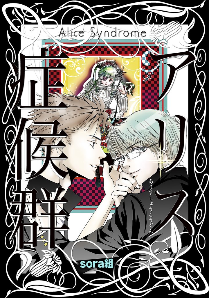 アリス症候群
