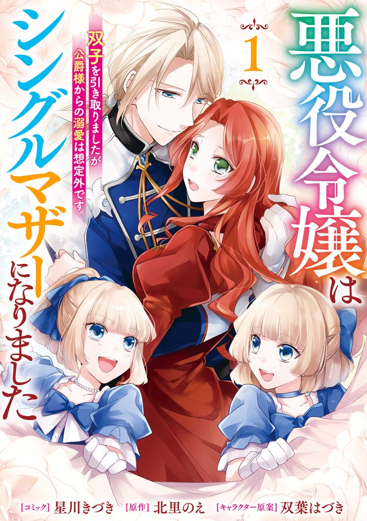悪役令嬢はシングルマザーになりました 双子を引き取りましたが公爵様からの溺愛は想定外です: 1【電子限定描き下ろし付き】
