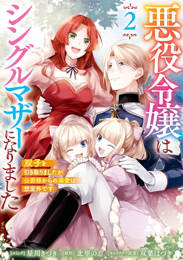 悪役令嬢はシングルマザーになりました 双子を引き取りましたが公爵様からの溺愛は想定外です: 2【電子限定描き下ろし付き】