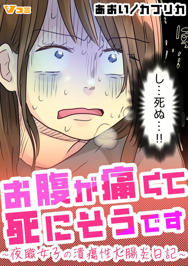 お腹が痛くて死にそうです ～夜職女子の潰瘍性大腸炎日記～2
