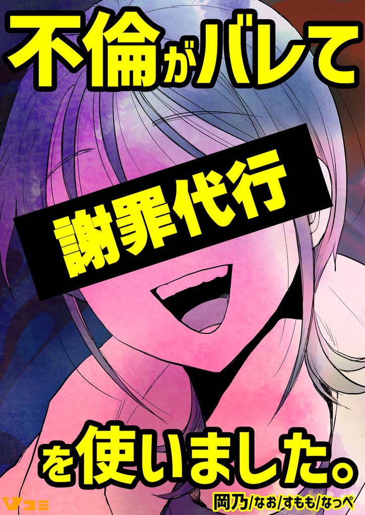 不倫がバレて謝罪代行を使いました。 不倫がバレて謝罪代行を使いました。