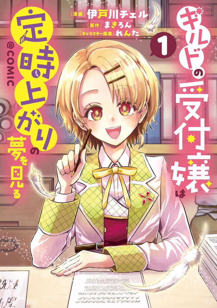 ギルドの受付嬢は定時上がりの夢を見る@COMIC 第1巻【電子書籍限定描き下ろしマンガ付き】