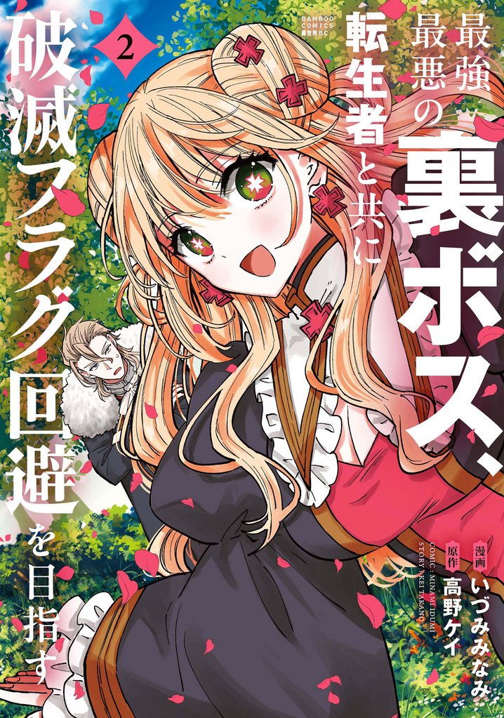 最強最悪の裏ボス、転生者と共に破滅フラグ回避を目指す 2 冊セット 最新刊まで