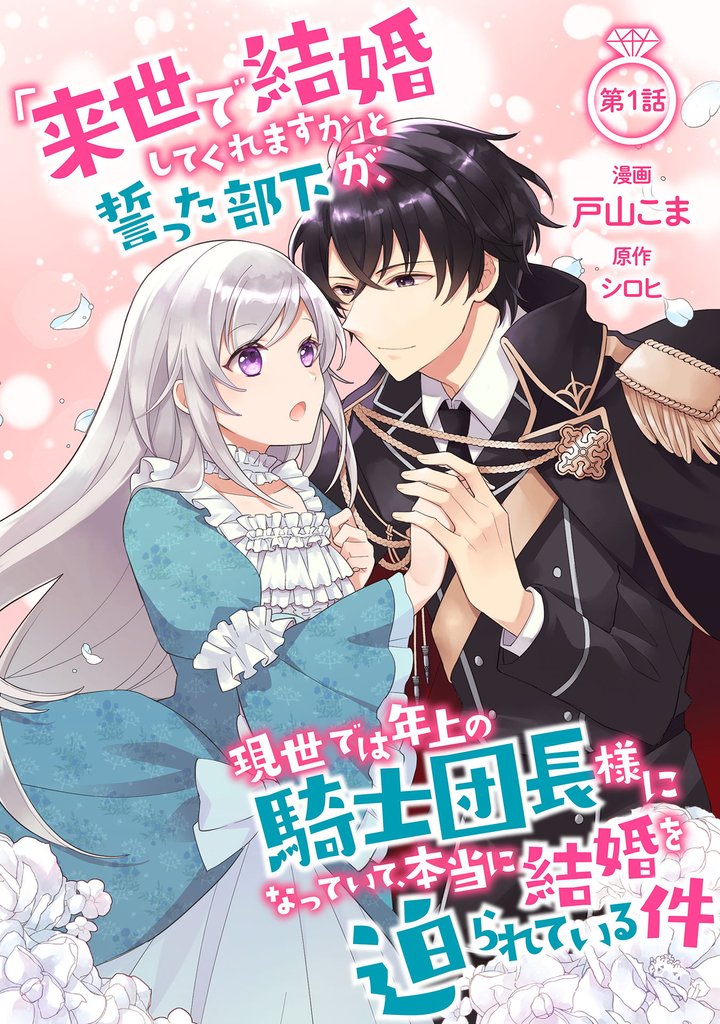 【期間限定 無料お試し版】「来世で結婚してくれますか」と誓った部下が、現世では年上の騎士団長様になっていて、本当に結婚を迫られている件 第1話