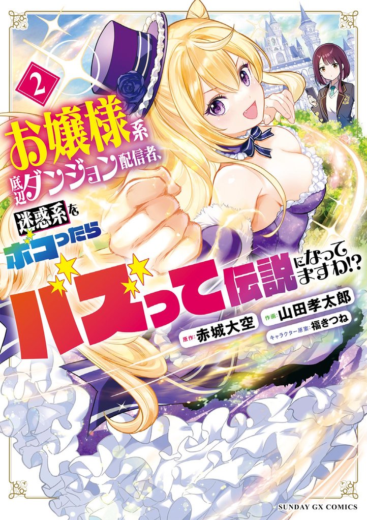 お嬢様系底辺ダンジョン配信者、迷惑系をボコったらバズって伝説になってますわ！？（２）