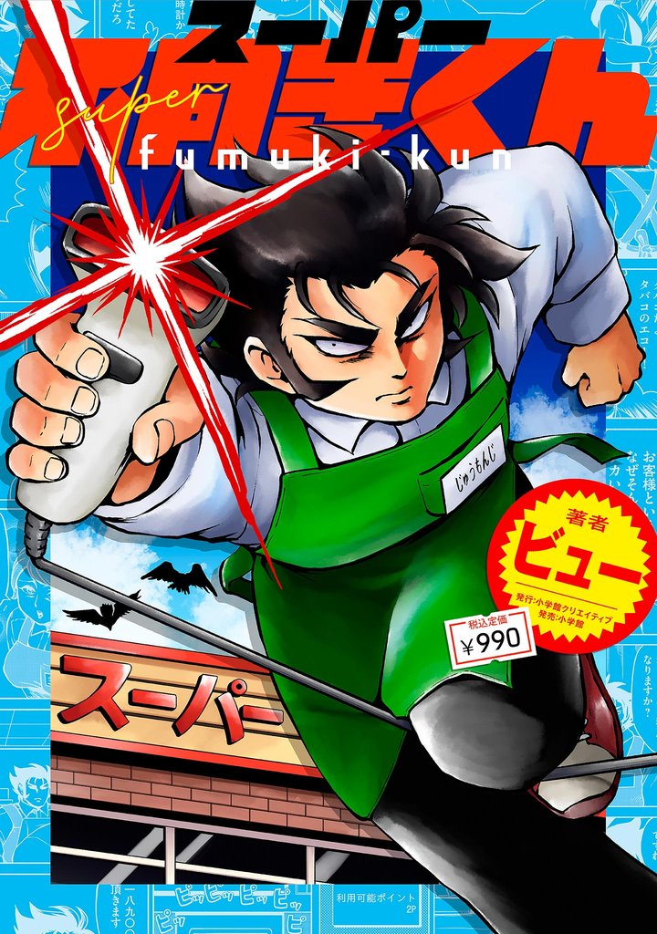 スーパー不向きくん