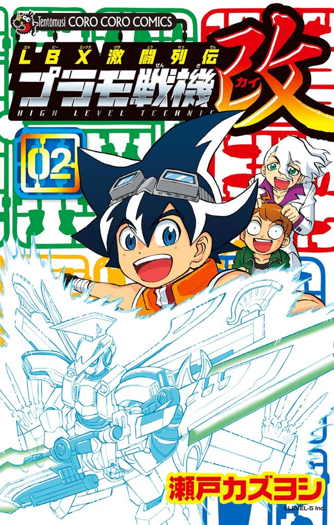 ＬＢＸ激闘列伝　プラモ戦機　改（２）