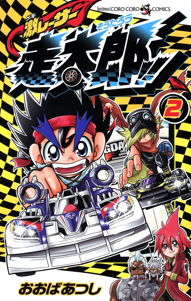 激レーサー　走太郎！！（２）