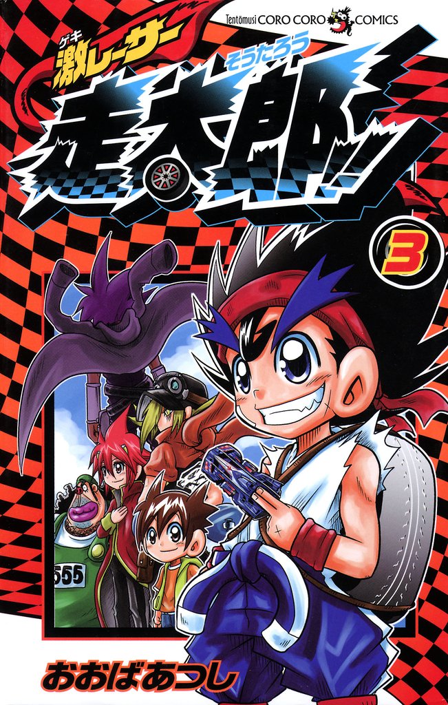 激レーサー　走太郎！！（３）