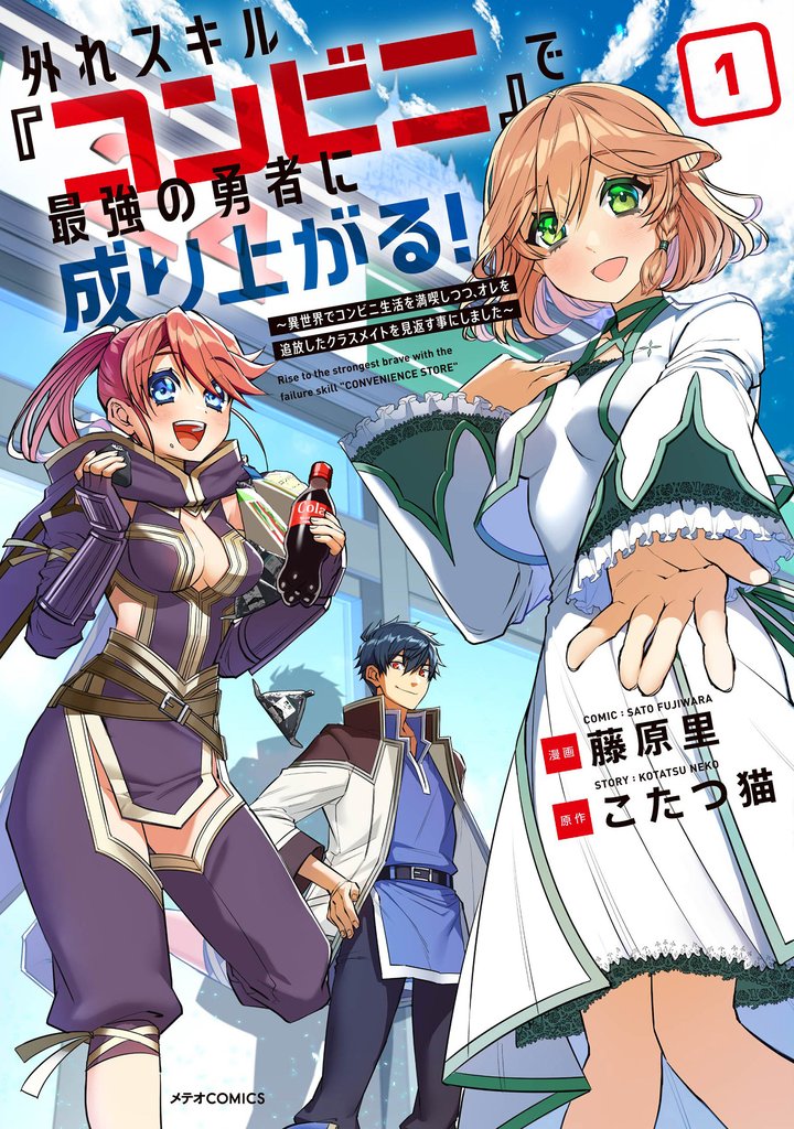 【期間限定 試し読み増量版】外れスキル『コンビニ』で最強の勇者に成り上がる!~異世界でコンビニ生活を満喫しつつ、オレを追放したクラスメイトを見返す事にしました~(1)