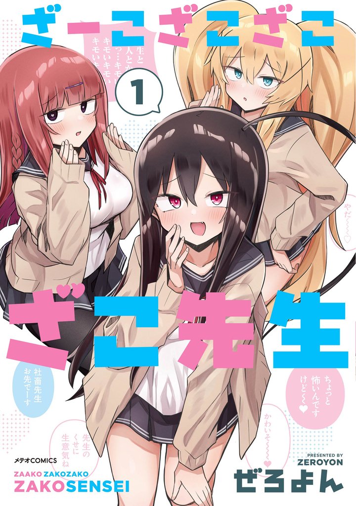 【期間限定 無料お試し版】ざーこざこざこざこ先生(1)
