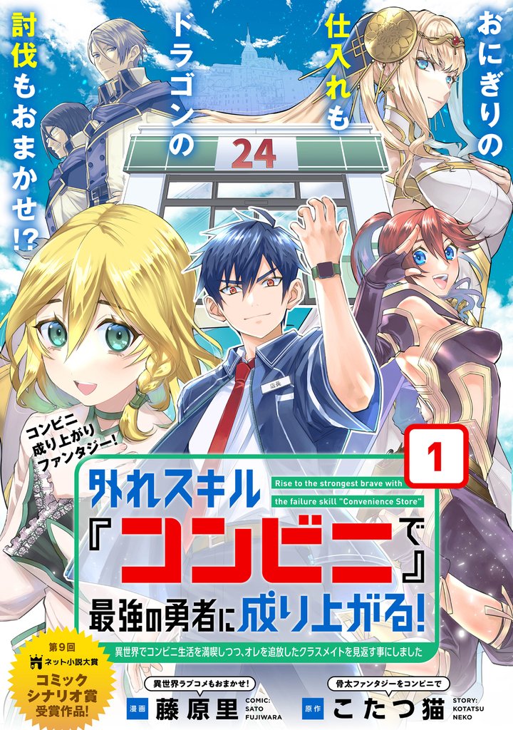 【期間限定 無料お試し版】外れスキル『コンビニ』で最強の勇者に成り上がる!~異世界でコンビニ生活を満喫しつつ、オレを追放したクラスメイトを見返す事にしました~(単話版)第1話