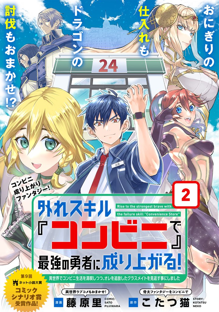 【期間限定 無料お試し版】外れスキル『コンビニ』で最強の勇者に成り上がる!~異世界でコンビニ生活を満喫しつつ、オレを追放したクラスメイトを見返す事にしました~(単話版)第2話