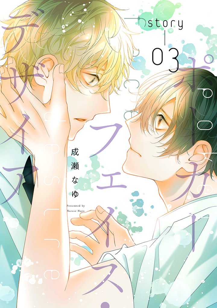 ポーカーフェイス・デザイア［ばら売り］　story03