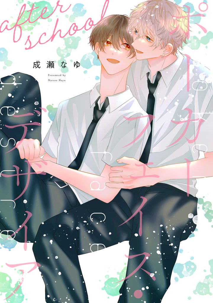 ポーカーフェイス・デザイア ［ばら売り］after school
