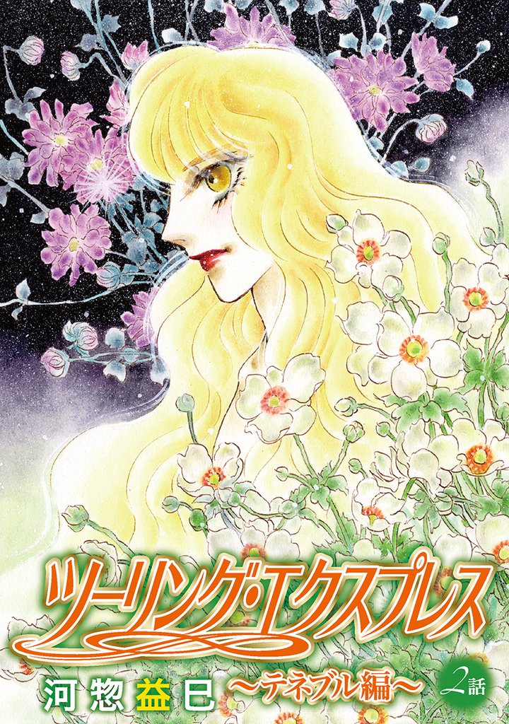 ツーリング・エクスプレス～テネブル編～［ばら売り］　第2話