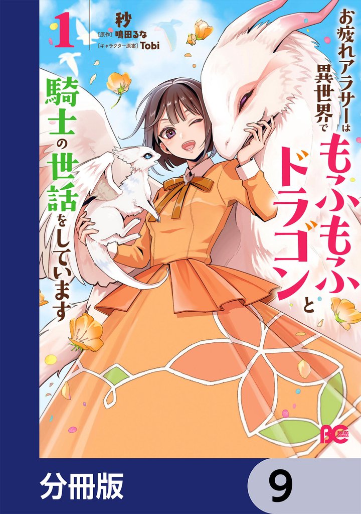 お疲れアラサーは異世界でもふもふドラゴンと騎士の世話をしています【分冊版】　9