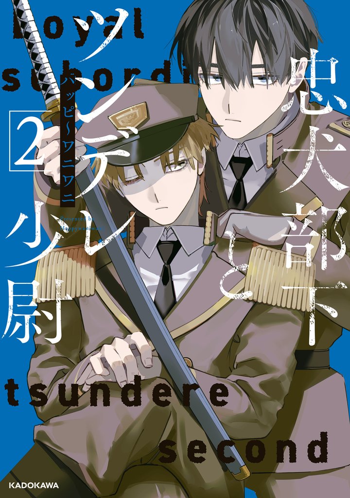 忠犬部下とツンデレ少尉2