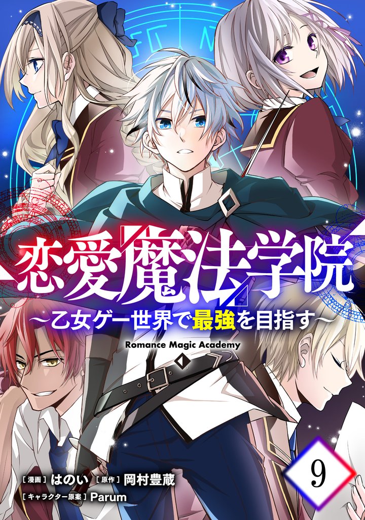 恋愛魔法学院～乙女ゲー世界で最強を目指す～【単話版】 9 冊セット 最新刊まで