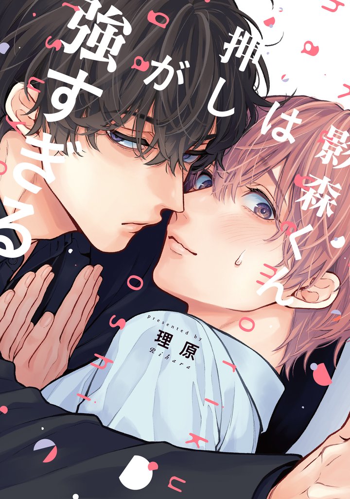 影森くんは押しが強すぎる【電子限定描き下ろし付き】