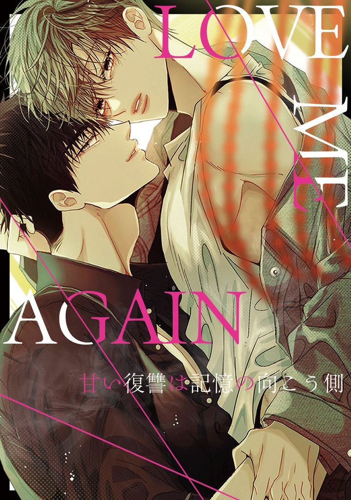 LOVE ME AGAIN~甘い復讐は記憶の向こう側~(31)