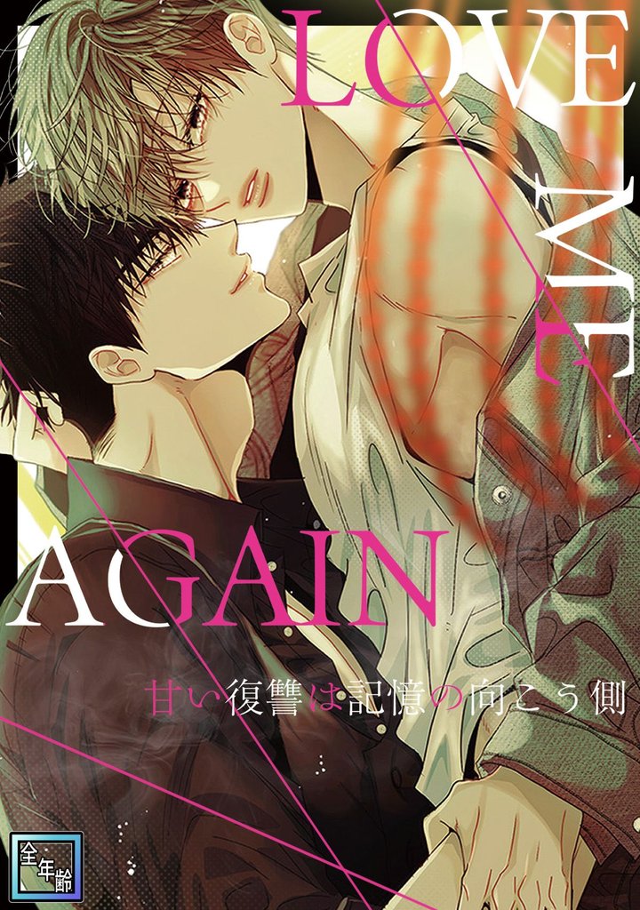 LOVE ME AGAIN~甘い復讐は記憶の向こう側~【全年齢版】(31)