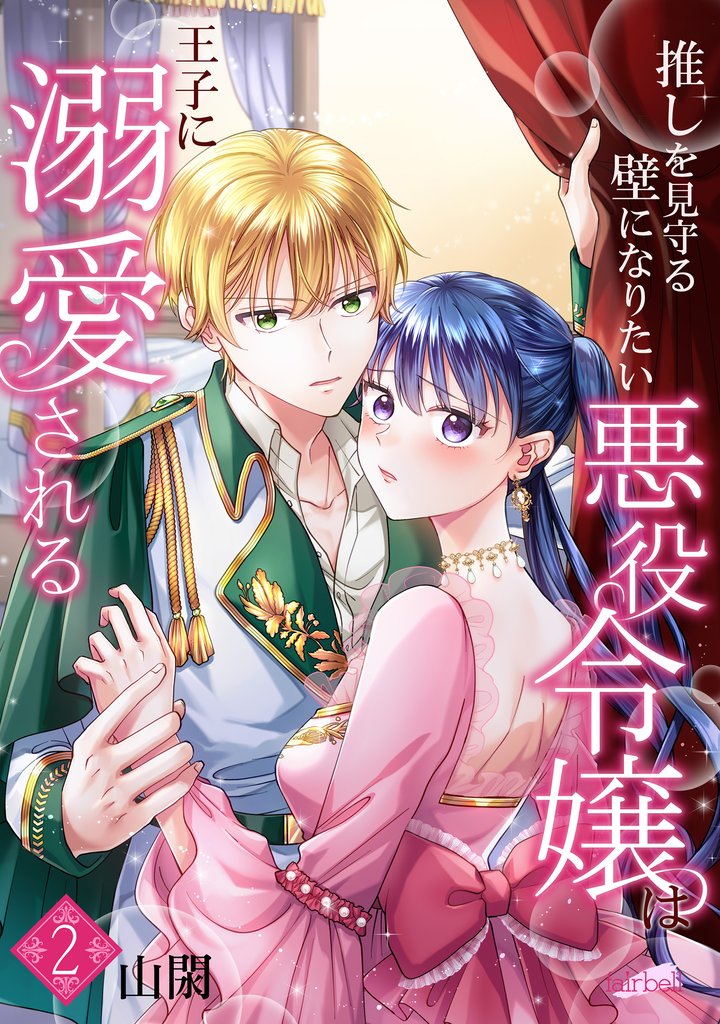 【期間限定 無料お試し版】推しを見守る壁になりたい悪役令嬢は王子に溺愛される『フレイヤ連載』 2話