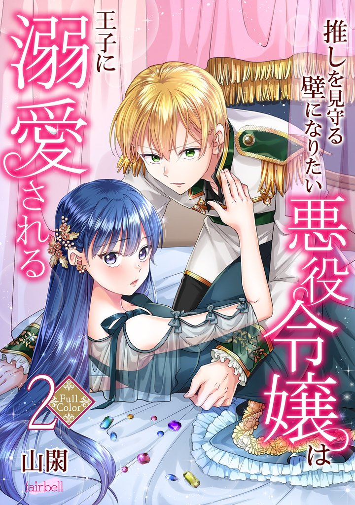 【期間限定 無料お試し版】【フルカラー】推しを見守る壁になりたい悪役令嬢は王子に溺愛される 第2巻