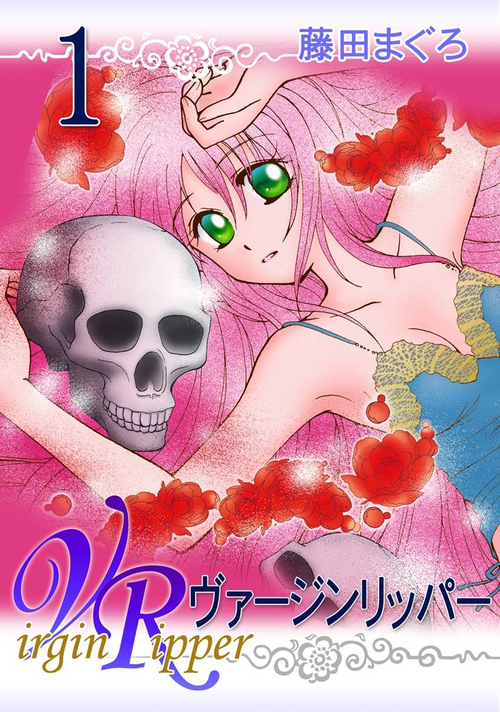 【期間限定 無料お試し版】ヴァージンリッパー 1巻