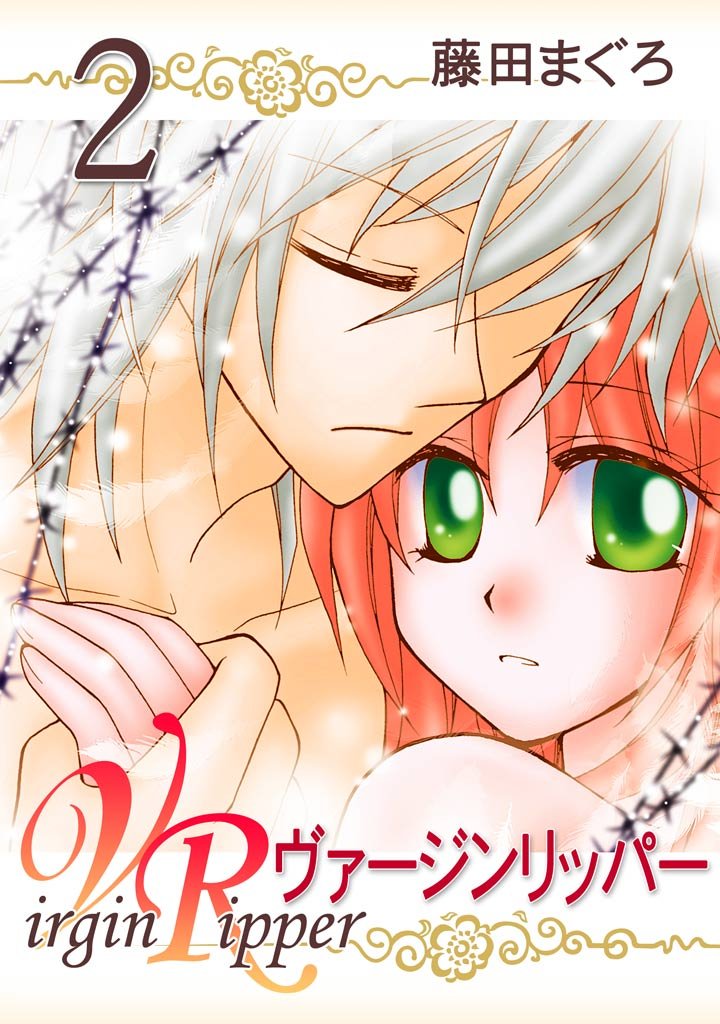 【期間限定 無料お試し版】ヴァージンリッパー 2巻