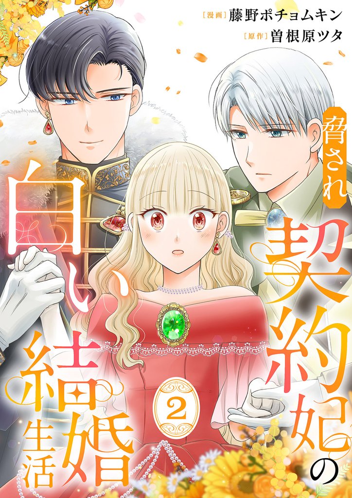 脅され契約妃の白い結婚生活2