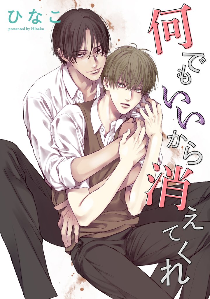 【単話版】何でもいいから消えてくれ 1話