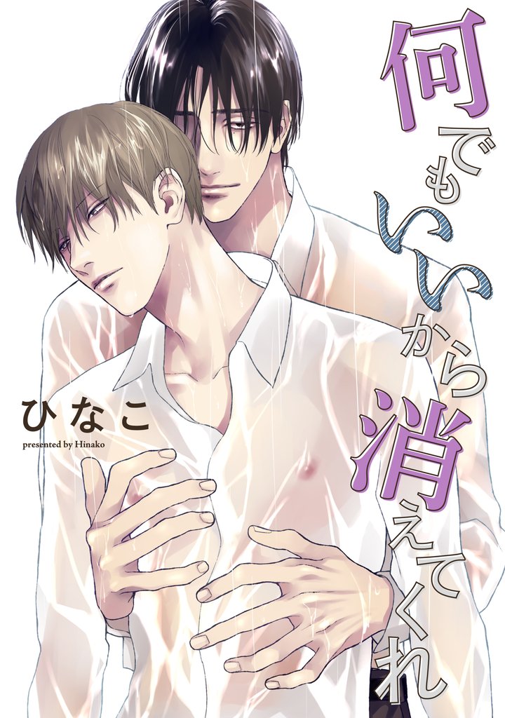 【単話版】何でもいいから消えてくれ 10話