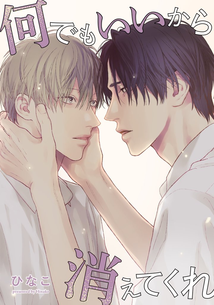 【単話版】何でもいいから消えてくれ 21話