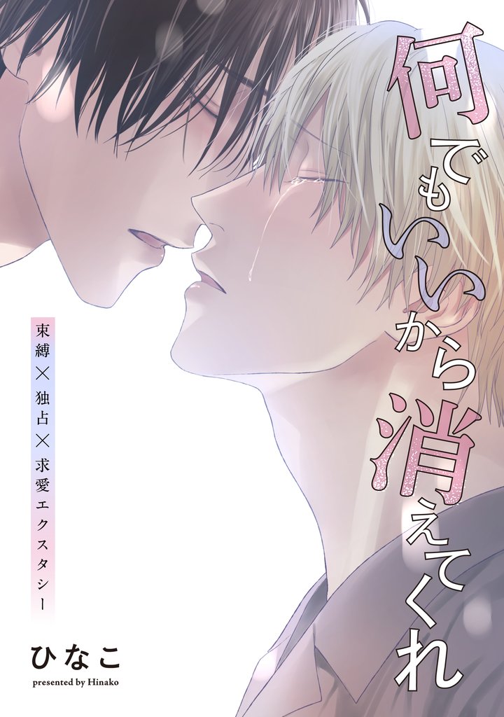 【単話版】何でもいいから消えてくれ　23話