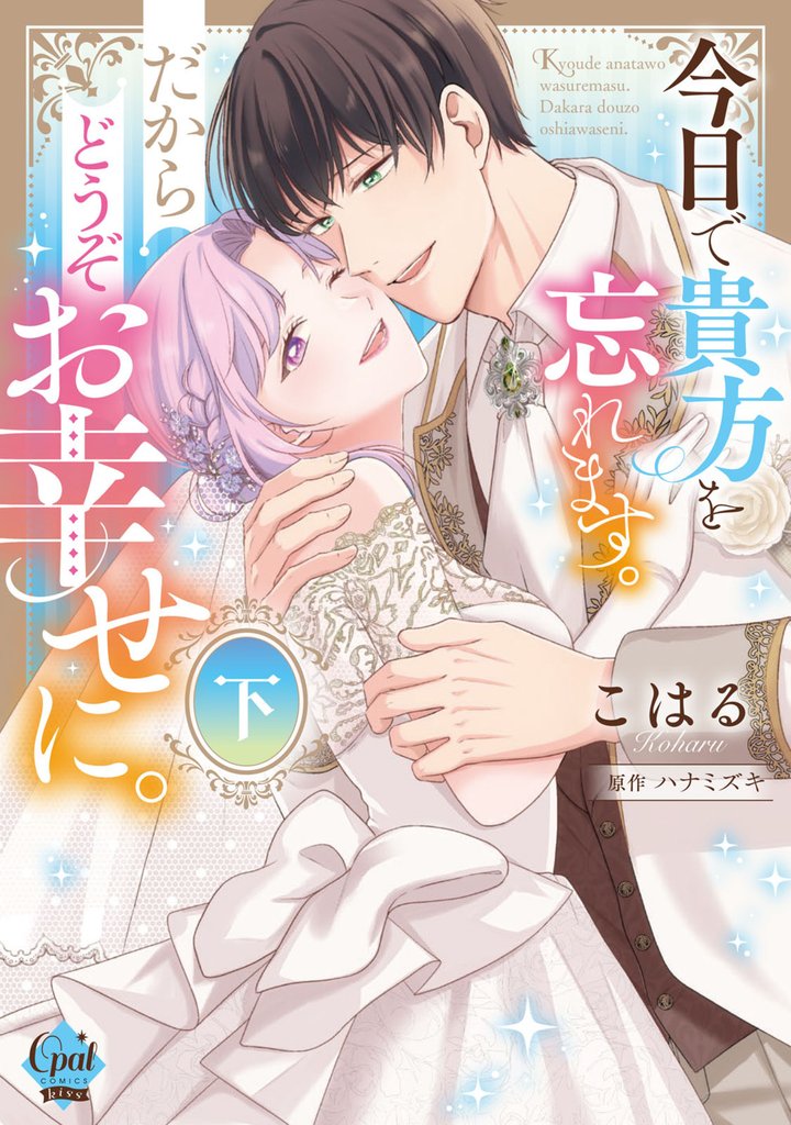 今日で貴方を忘れます。だからどうぞお幸せに。【単行本版】【電子限定ペーパー付】 2 冊セット 全巻