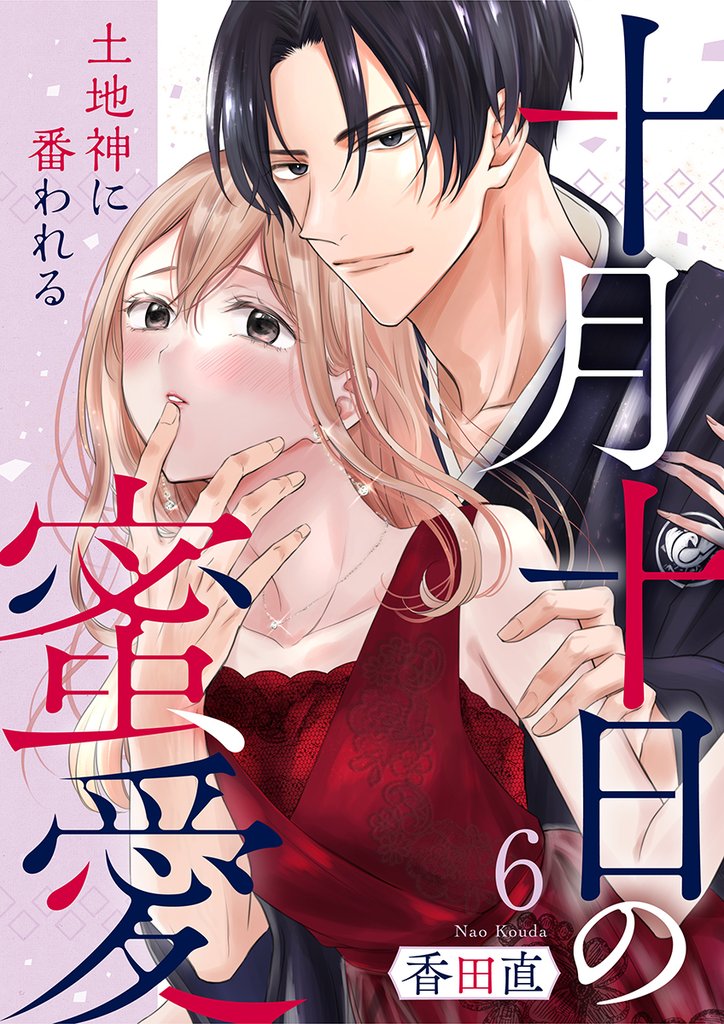 十月十日の蜜愛～土地神に番われる～ 6 冊セット 全巻