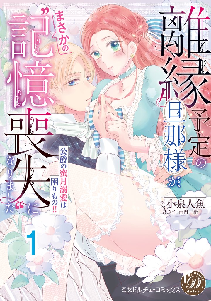 離縁予定の旦那様が、まさかの“記憶喪失”になりました～公爵の蜜月溺愛は困りもの！！～【分冊版】1