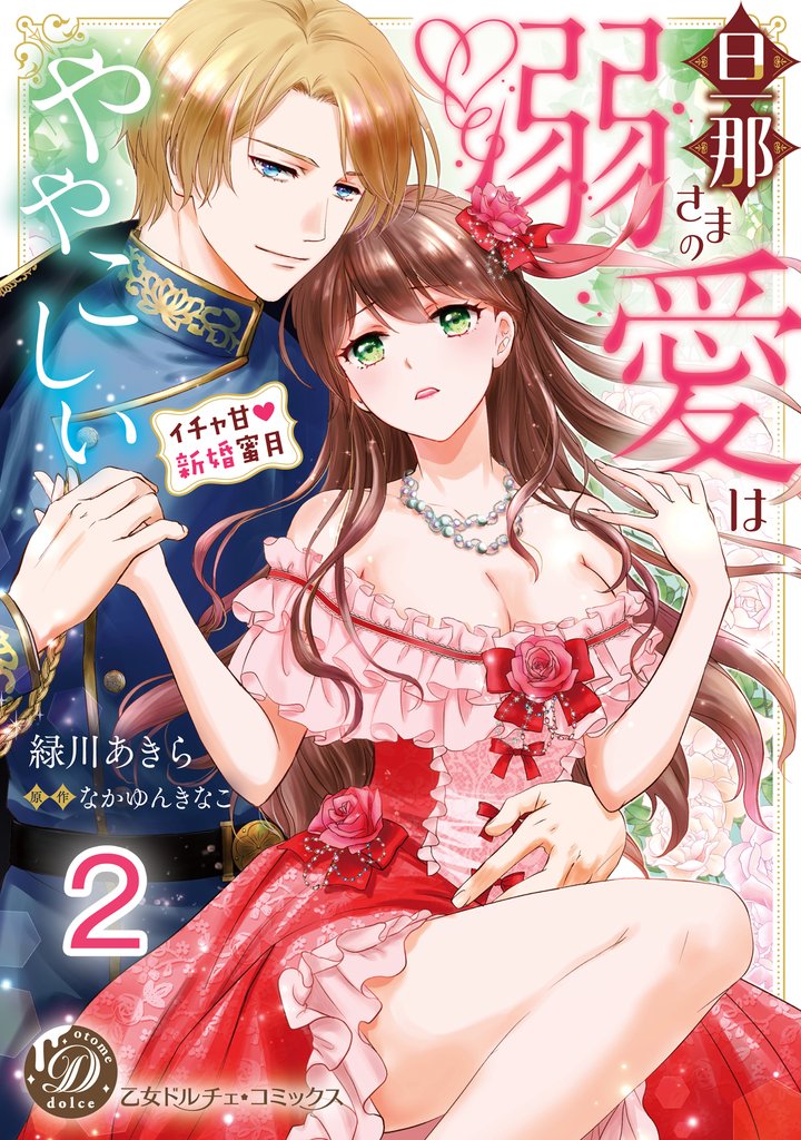 旦那さまの溺愛はややこしい～イチャ甘新婚蜜月～【分冊版】2