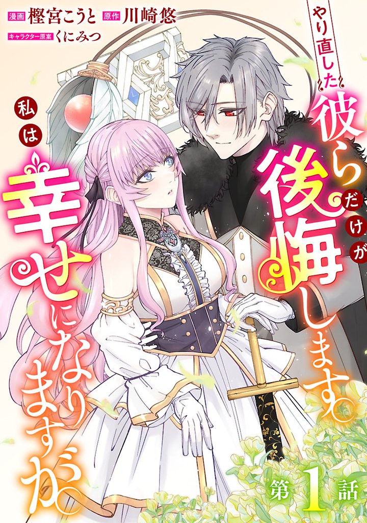 やり直した彼らだけが後悔します。私は幸せになりますが。(話売り) #1