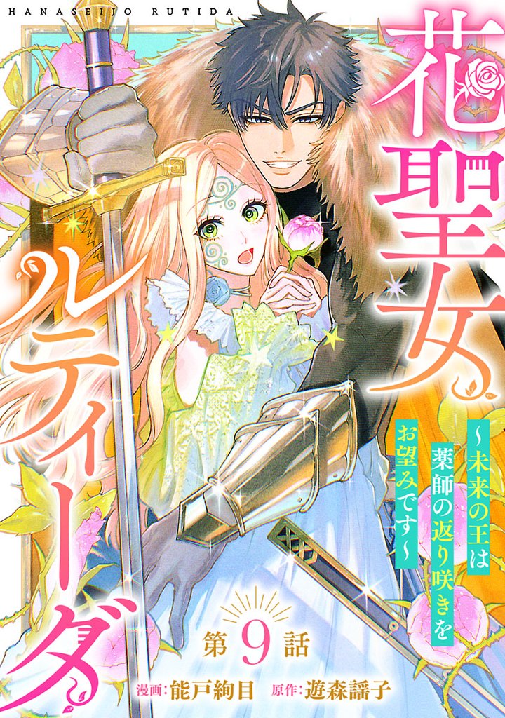 花聖女ルティーダ～未来の王は薬師の返り咲きをお望みです～(話売り) 9 冊セット 最新刊まで