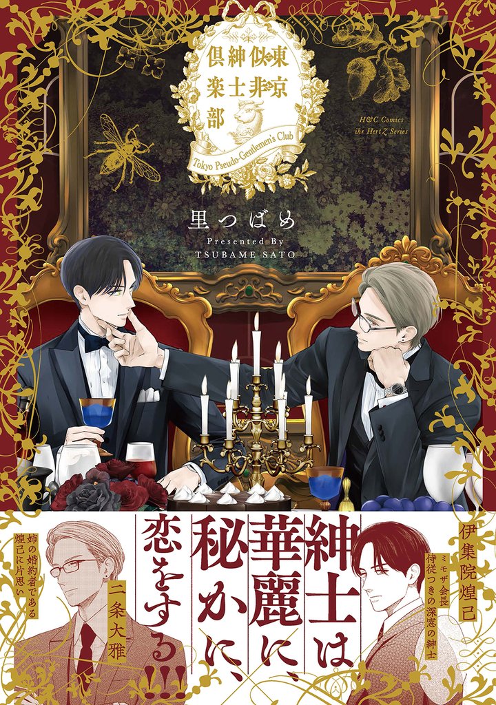 東京似非紳士倶楽部