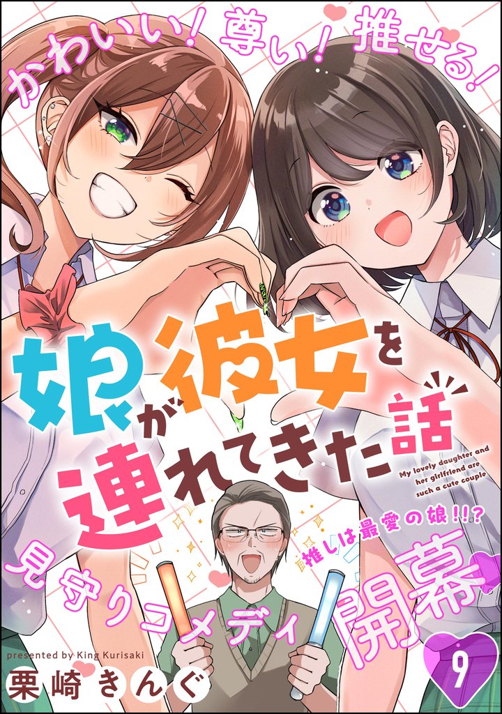娘が彼女を連れてきた話（分冊版） 9 冊セット 最新刊まで