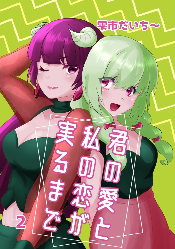 君の愛と私の恋が実るまで 2 欲望と理性
