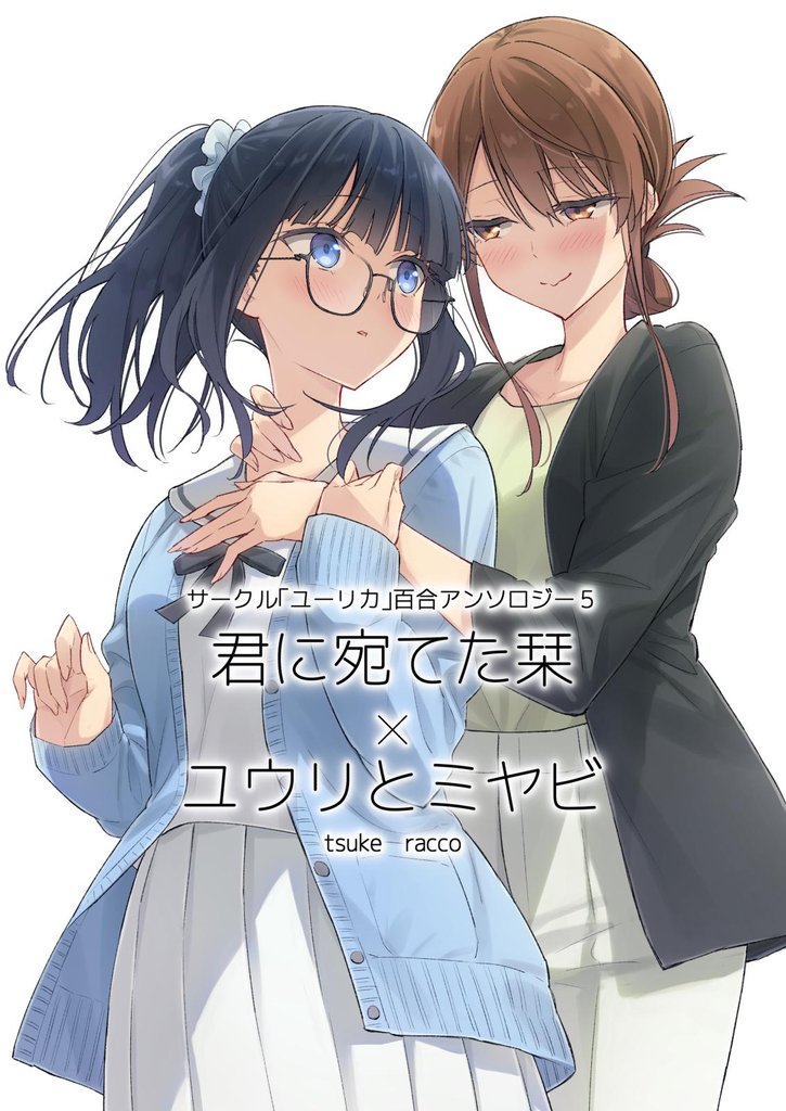 サークル「ユーリカ」百合アンソロジー 5 冊セット 全巻