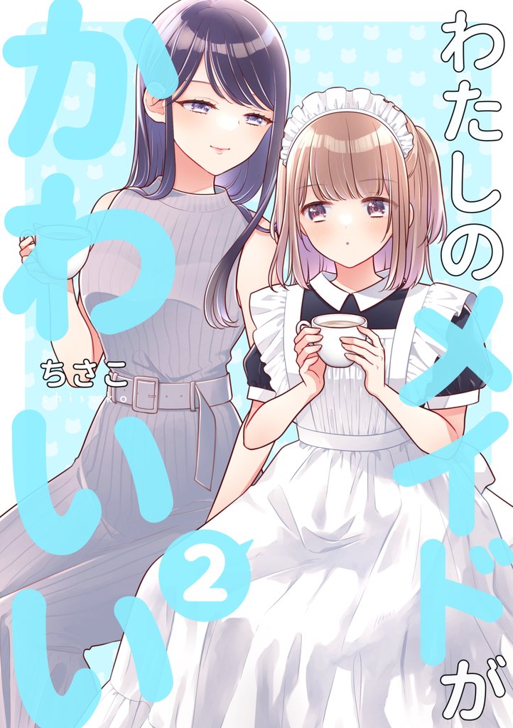 わたしのメイドがかわいい 2