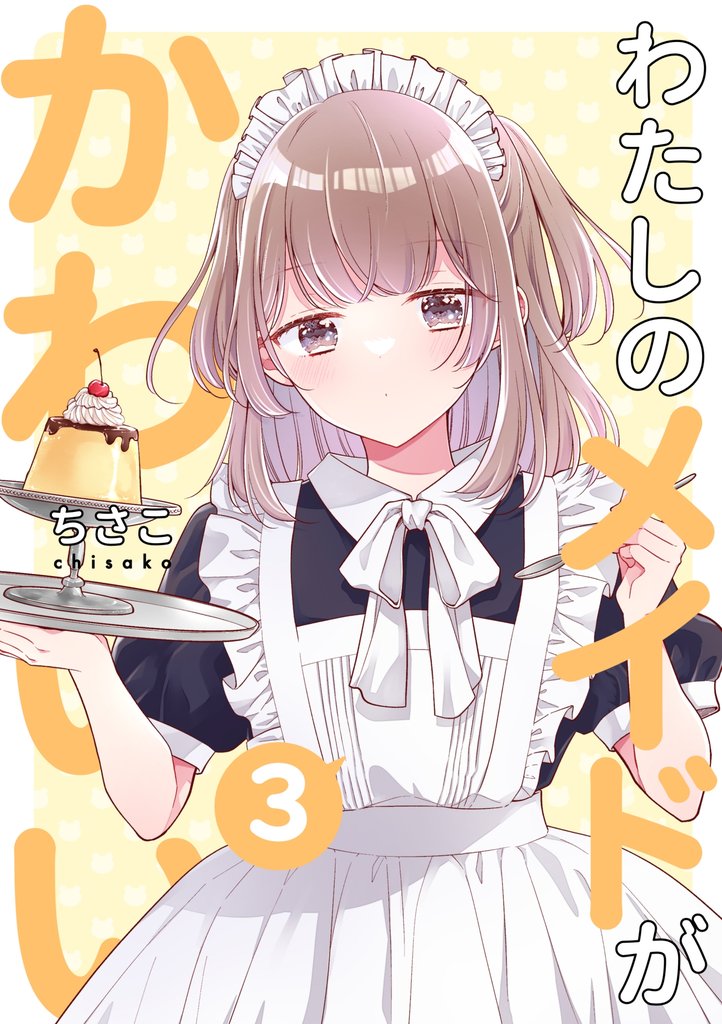 わたしのメイドがかわいい 3 冊セット 全巻
