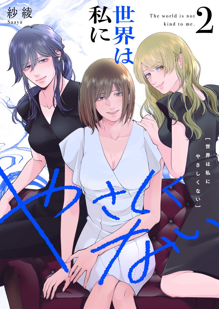 世界は私にやさしくない【電子単行本】2巻