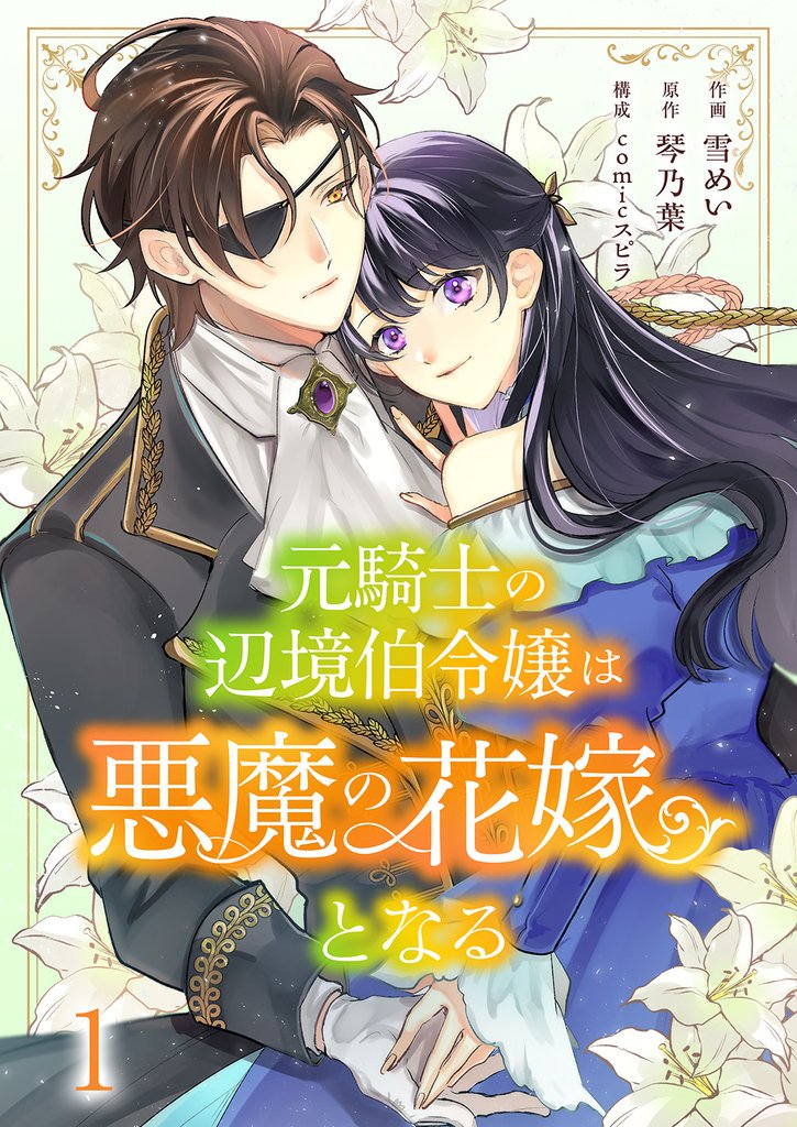 元騎士の辺境伯令嬢は悪魔の花嫁となる1