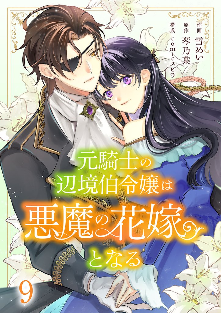 元騎士の辺境伯令嬢は悪魔の花嫁となる9